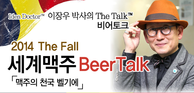 2014 The Fall 세계맥주 Beer Talk '벨기에 편' 개최