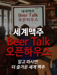 ũ 1ȸ -  Beer Talk Ͽ콺
