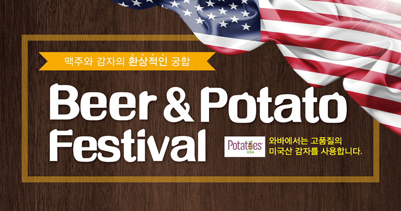 ͹, ̱ȸ Բϴ Beer&Potato Festival 
